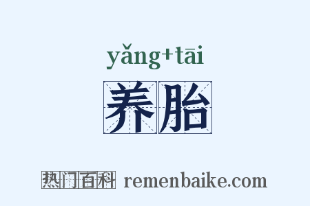 养胎是什么意思的图片
